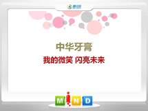 自贡市中华牙膏——我的微笑闪亮未来